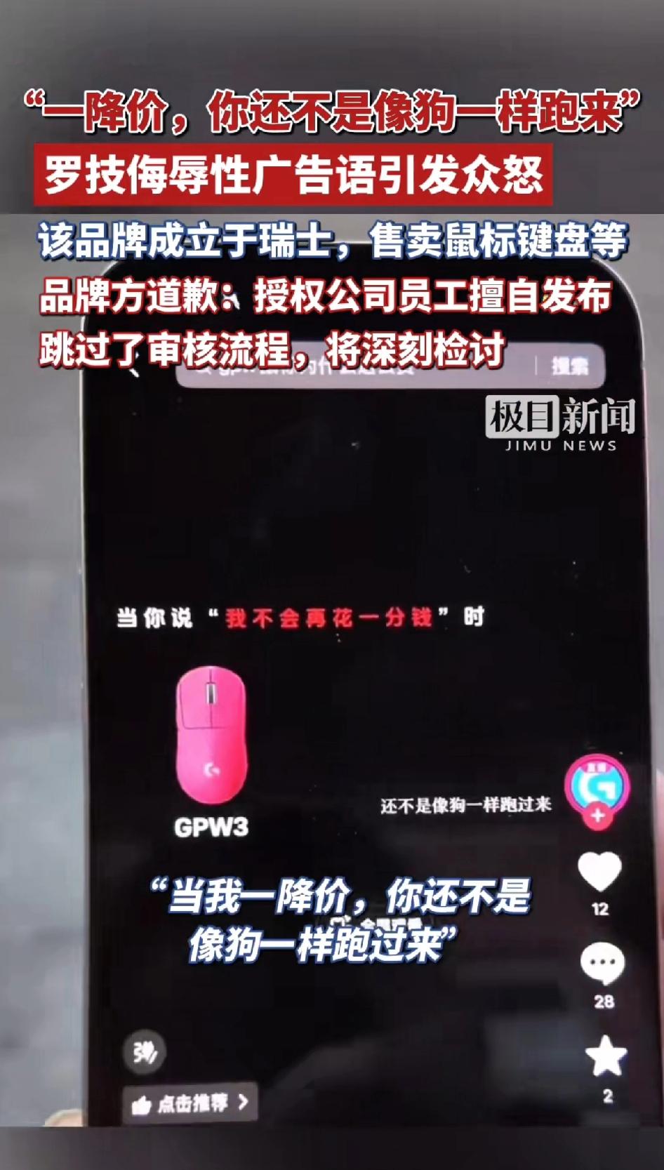 当我一降价你还不是像狗一样跑回来，罗技最新发布带有侮辱性广告语引发众怒。品牌方道