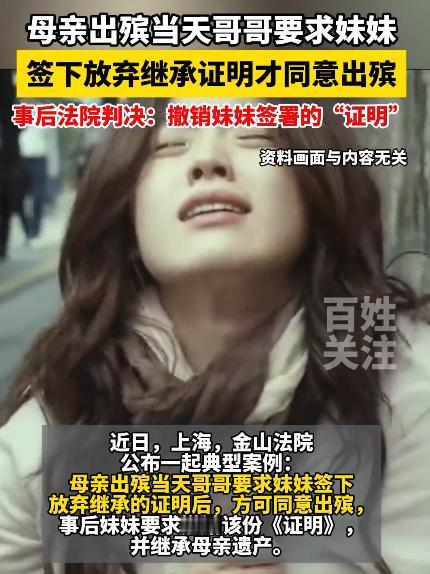 [微风]上海，一老妇生前立下遗嘱，将名下房子留给女儿。岂料，老妇去世后出殡当天，