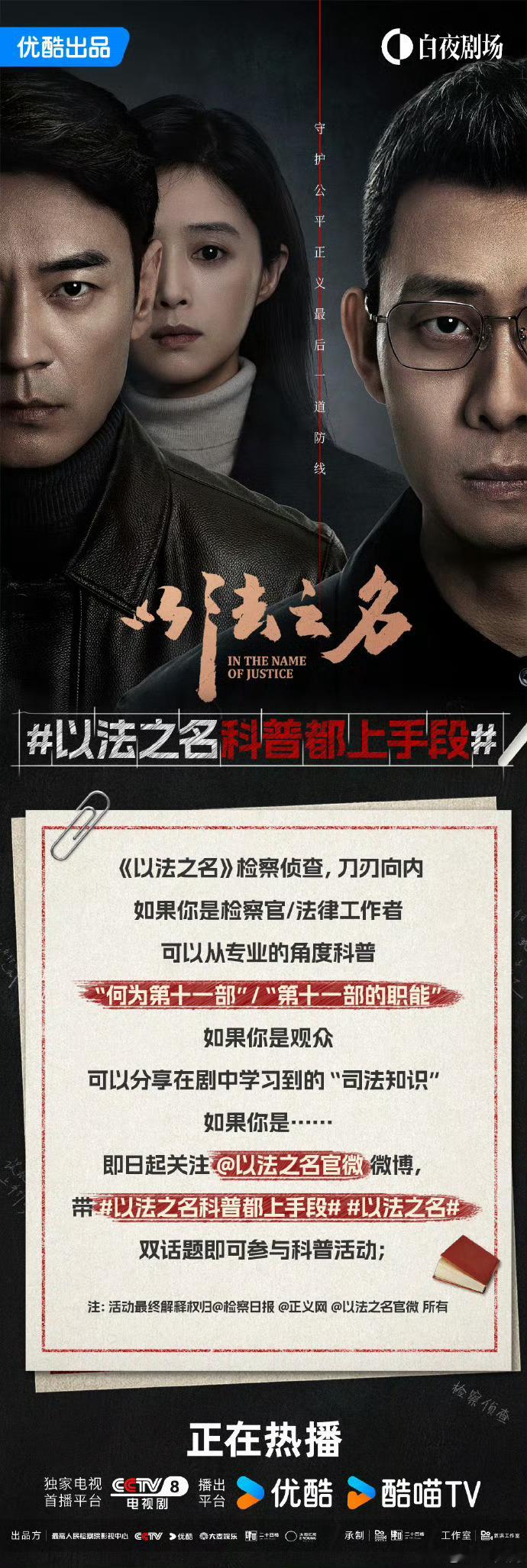检察侦查厅挂牌以法之名开播以法之名科普都上手段检察侦查厅挂牌+《以法之名》开播=