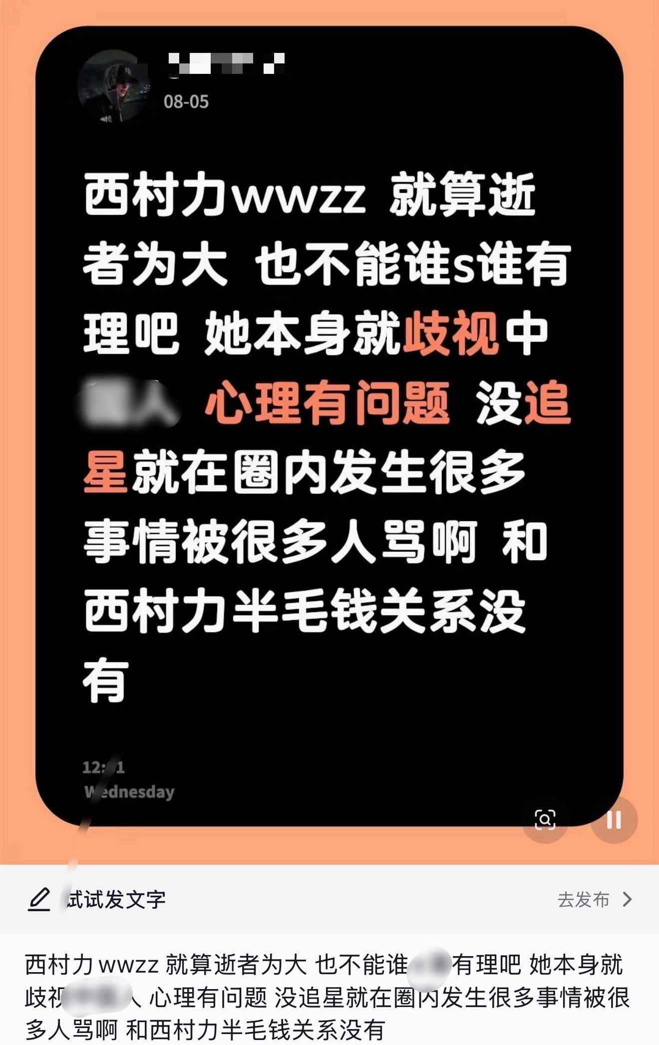 如何看待Mina被网暴 西村力粉丝把自担摘了个干净 