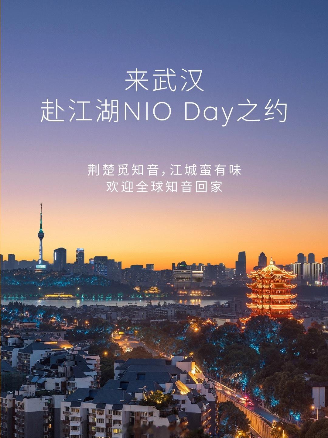 有人说，NIO Day选遍了全国热门城市，这一次，真的该轮到中部核心武汉了。如果