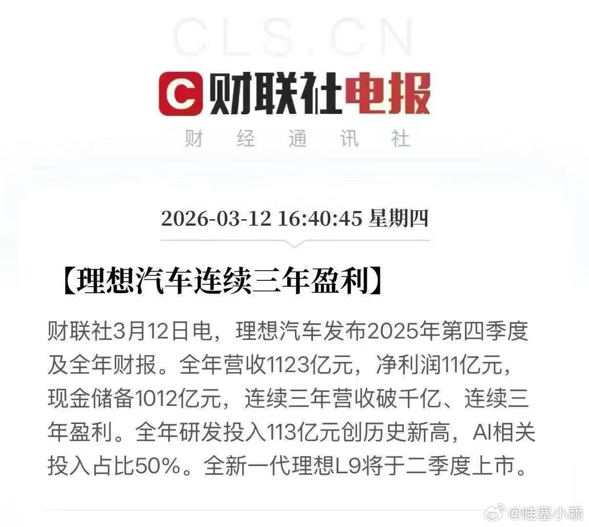 赚钱这块儿，理想汽车 从来都是行业膜拜的对象！ 