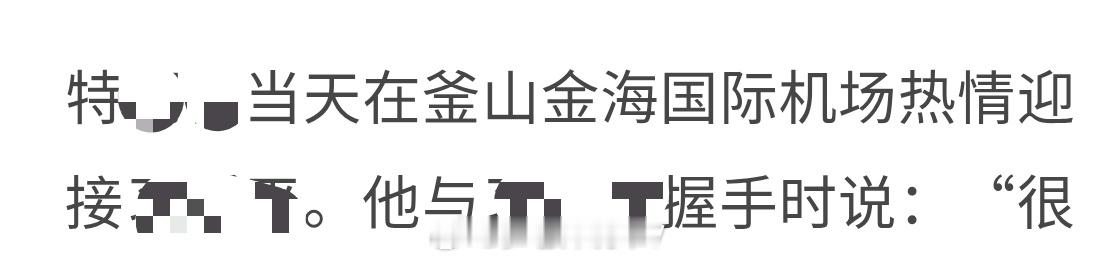 这是谈妥了？老特去机场迎接，芬太尼关税下调到 10% ​​​