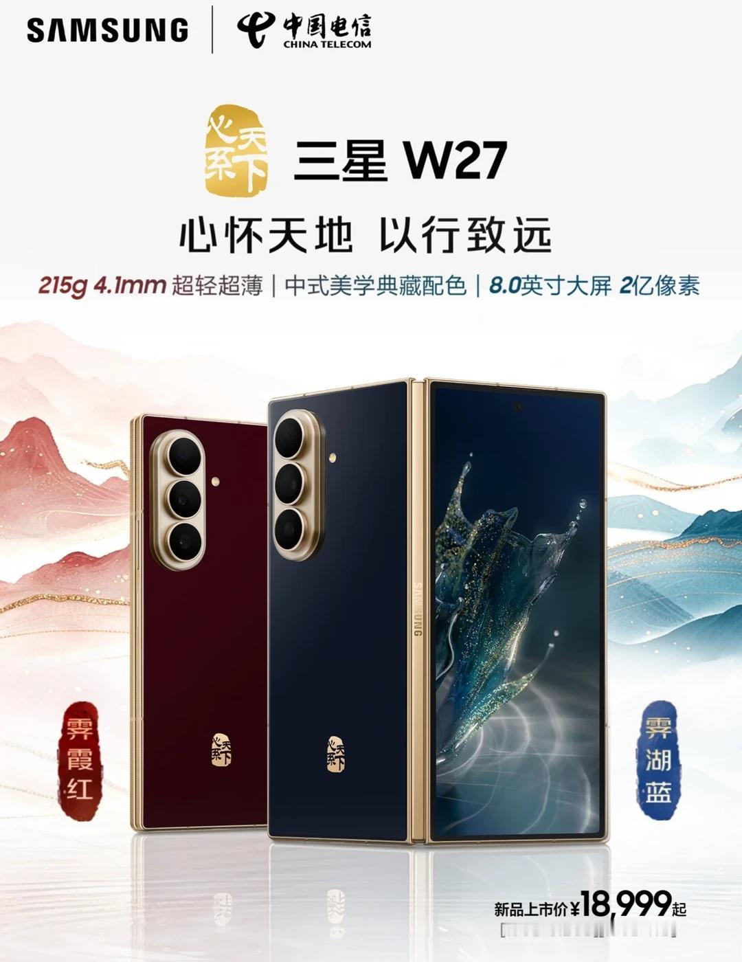 三星W27新品上市
心怀天地，以行致远。以科技之形，载向善之志。传东方美学，启折