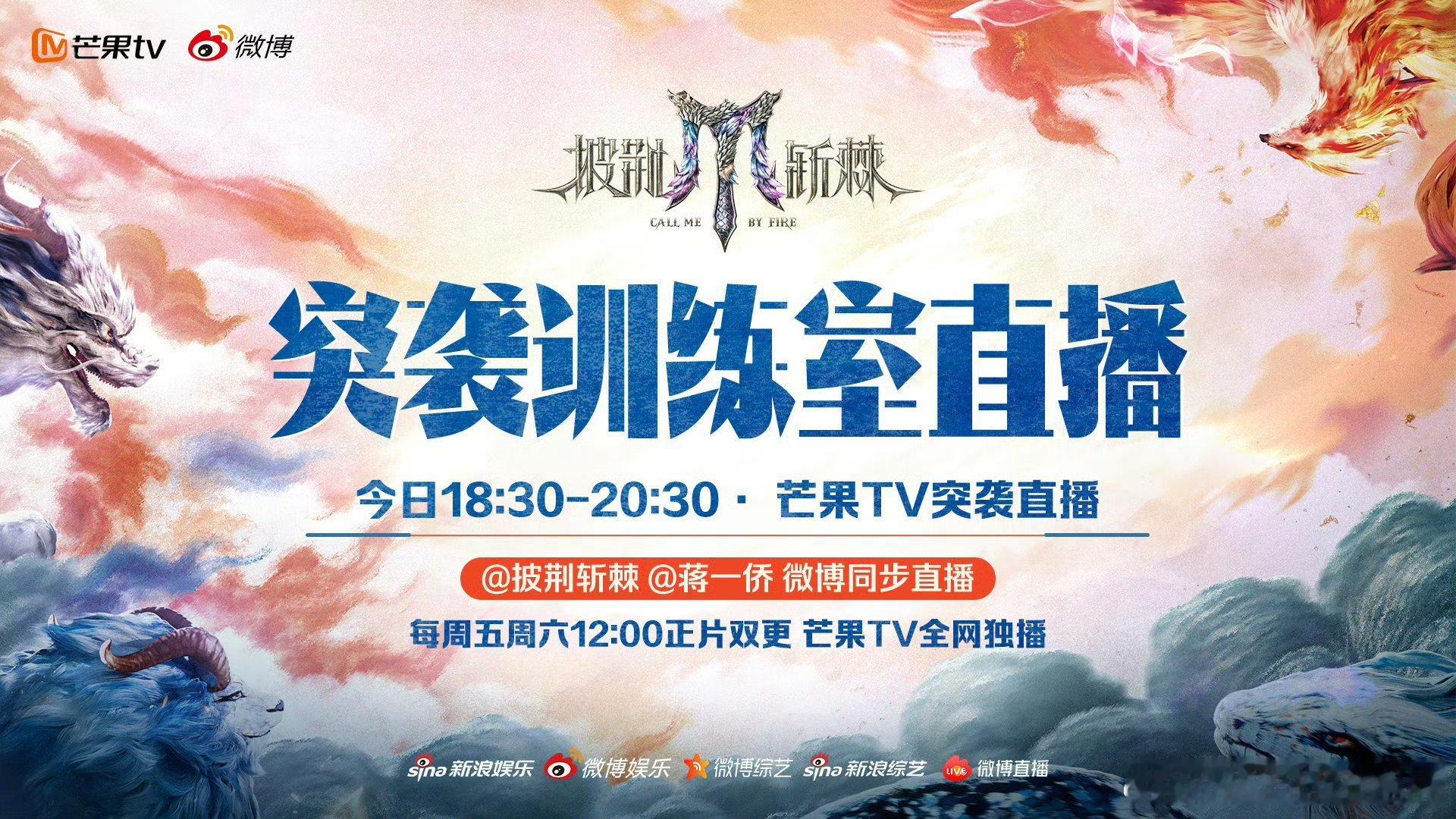 披荆斩棘突袭训练室直播披荆斩棘今天是蒋一侨的突袭专场吗，这个训练室直播也会看到其