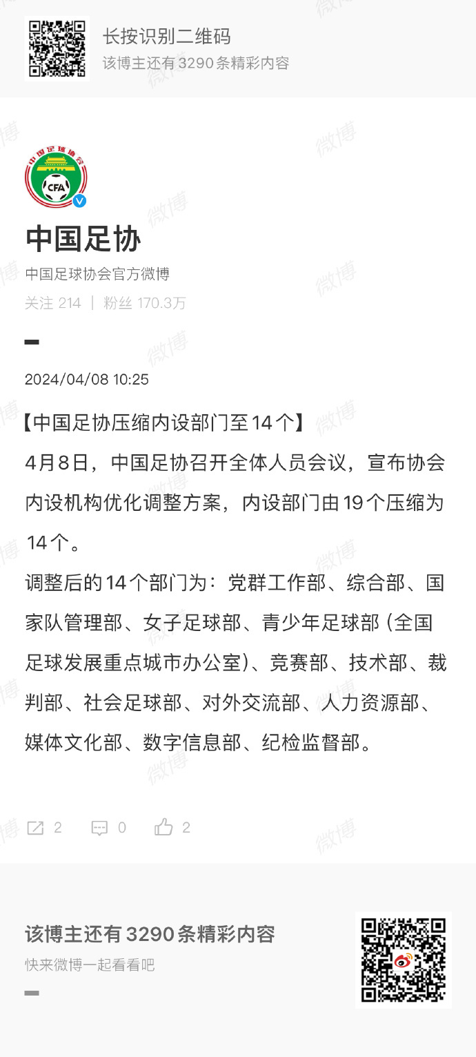 #足协内设部门缩减至14个# 中国足协发声明：协会内设机构优化调整方案，内设部门