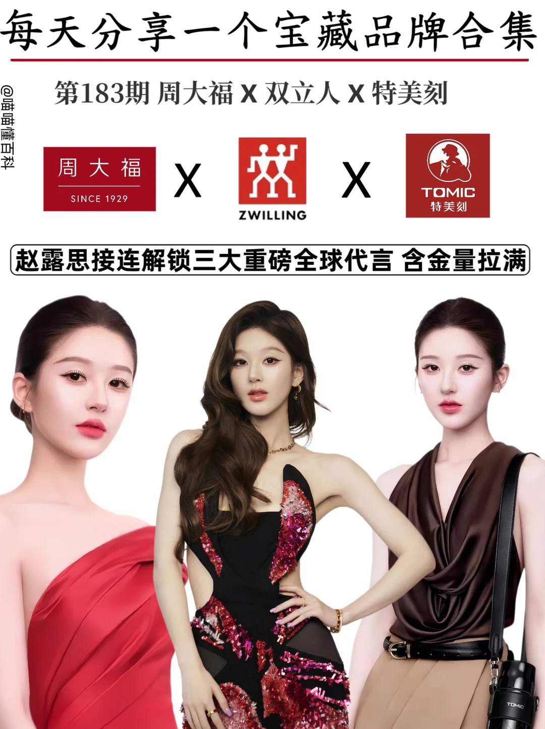 赵露思解锁三大重磅全球代言 含金量拉满