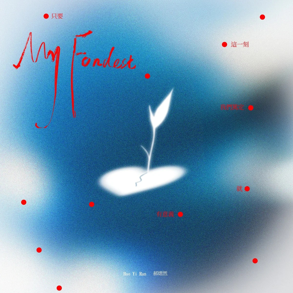 只要此刻心意相通这份爱就有它的价值我们就像小嫩芽一样哪怕微小也充满力量