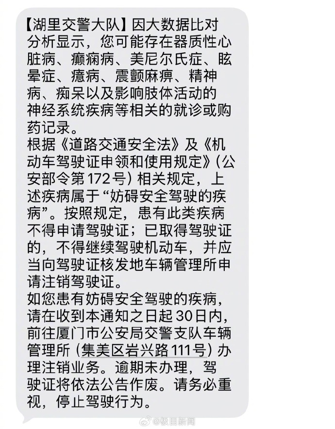网友买安眠药后收到注销驾驶证短信大数据筛查就诊购药记录来预警妨碍安全驾驶疾病，厦