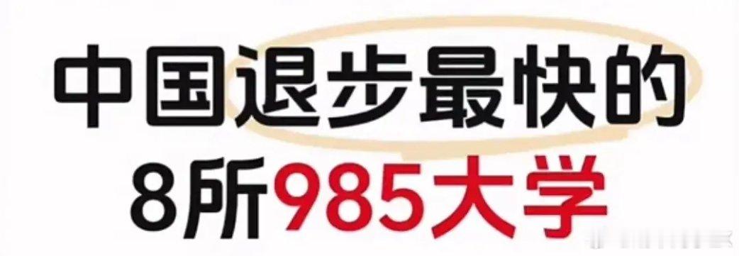 985大学有退步的吗？按理说应该越发展越好，不知道谁评了这种榜。[允悲] ​​​