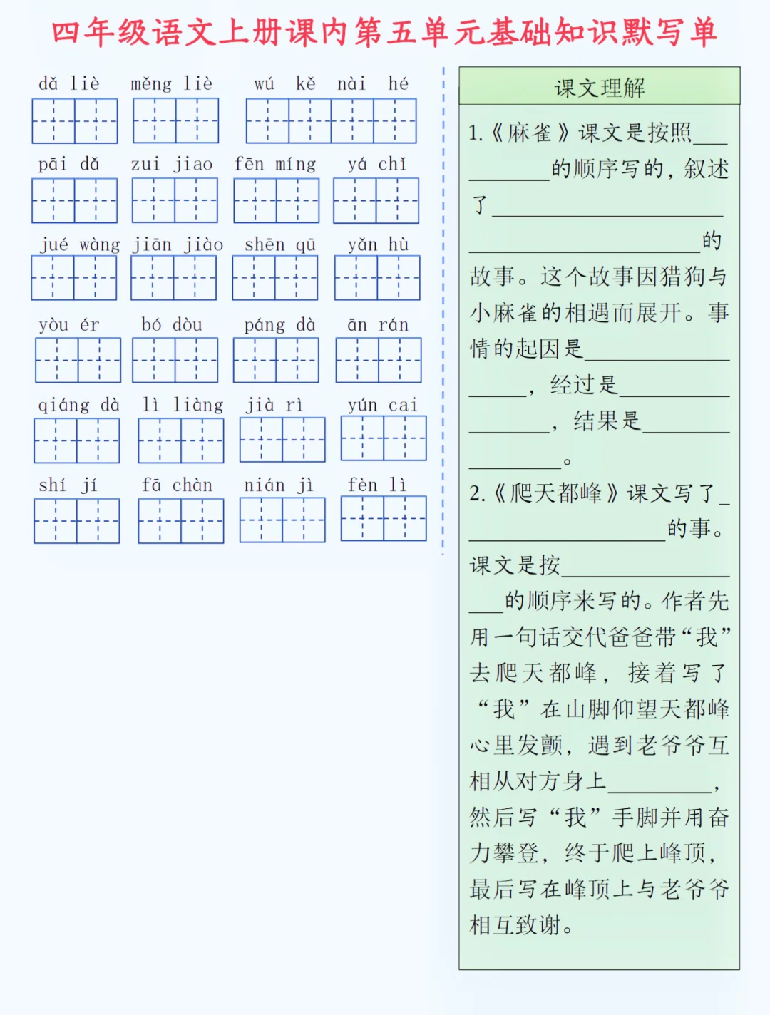 四年级上册语文单元复习，基础知识默写单