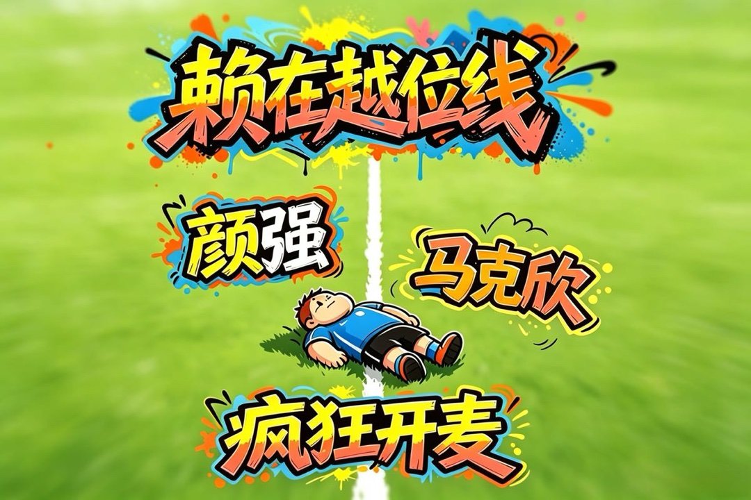 今天的故事是巴西，为什么本次世界杯前没人看好五星巴西，现在却有点看好了呢，巴西足