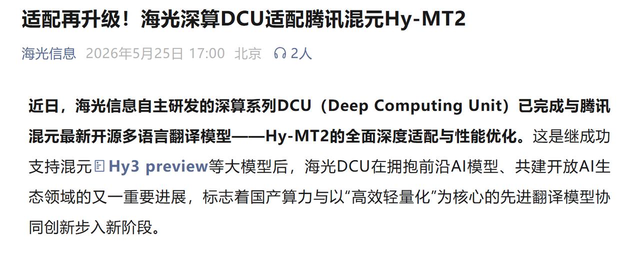 400多MB的翻译模型跑在国产卡上，国产DCU的适配速度有点出乎意料。
刚刚，海