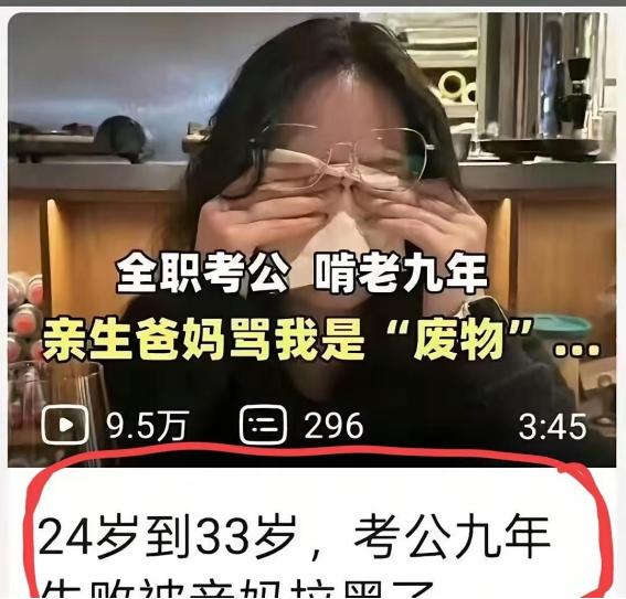 考9年公务员，一直没考上最后连亲妈都把他拉黑了

有人从24岁考公务员考到33岁