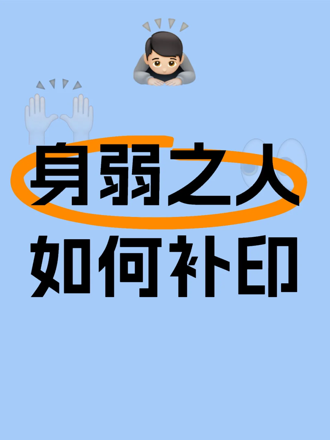 🔔【听劝】身弱之人多补印，好好旺自己🌟🎁