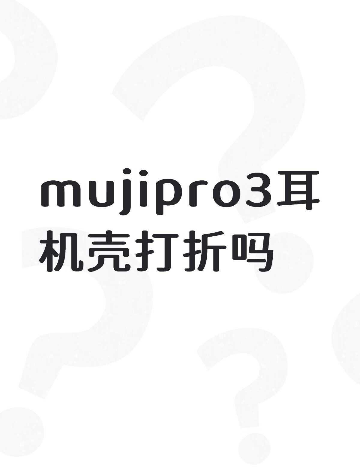 mujipro3耳机壳打折吗不懂就问有问必答 万能的