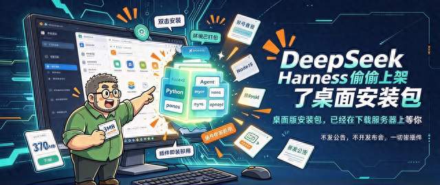 DeepSeek 悄悄放出官方桌面版，23.5 万 star 的 Agent 工作台
