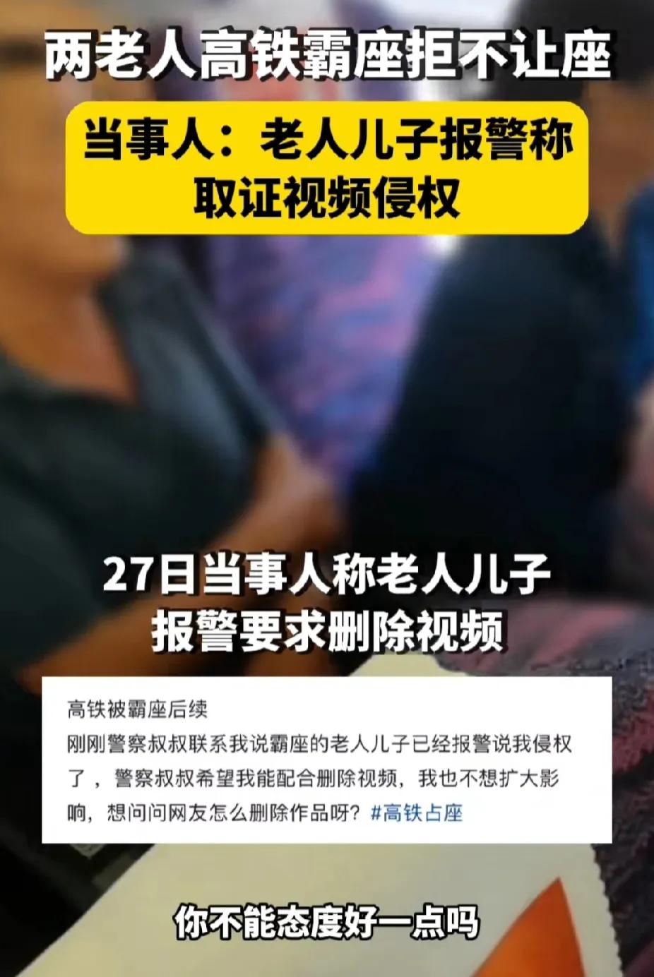 
霸座老人的儿子抢先报警，声称拍摄视频的女生涉嫌侵权。很多网民表示不理解，但我认