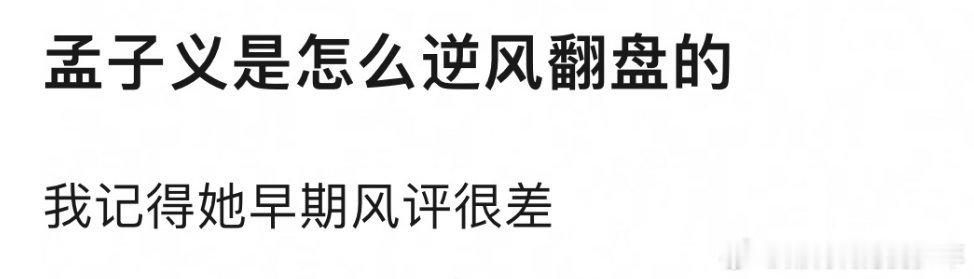 孟子义的口碑是怎么实现反转，达到逆风翻盘的？日久见人心，孟子义 靠实力打破偏见，