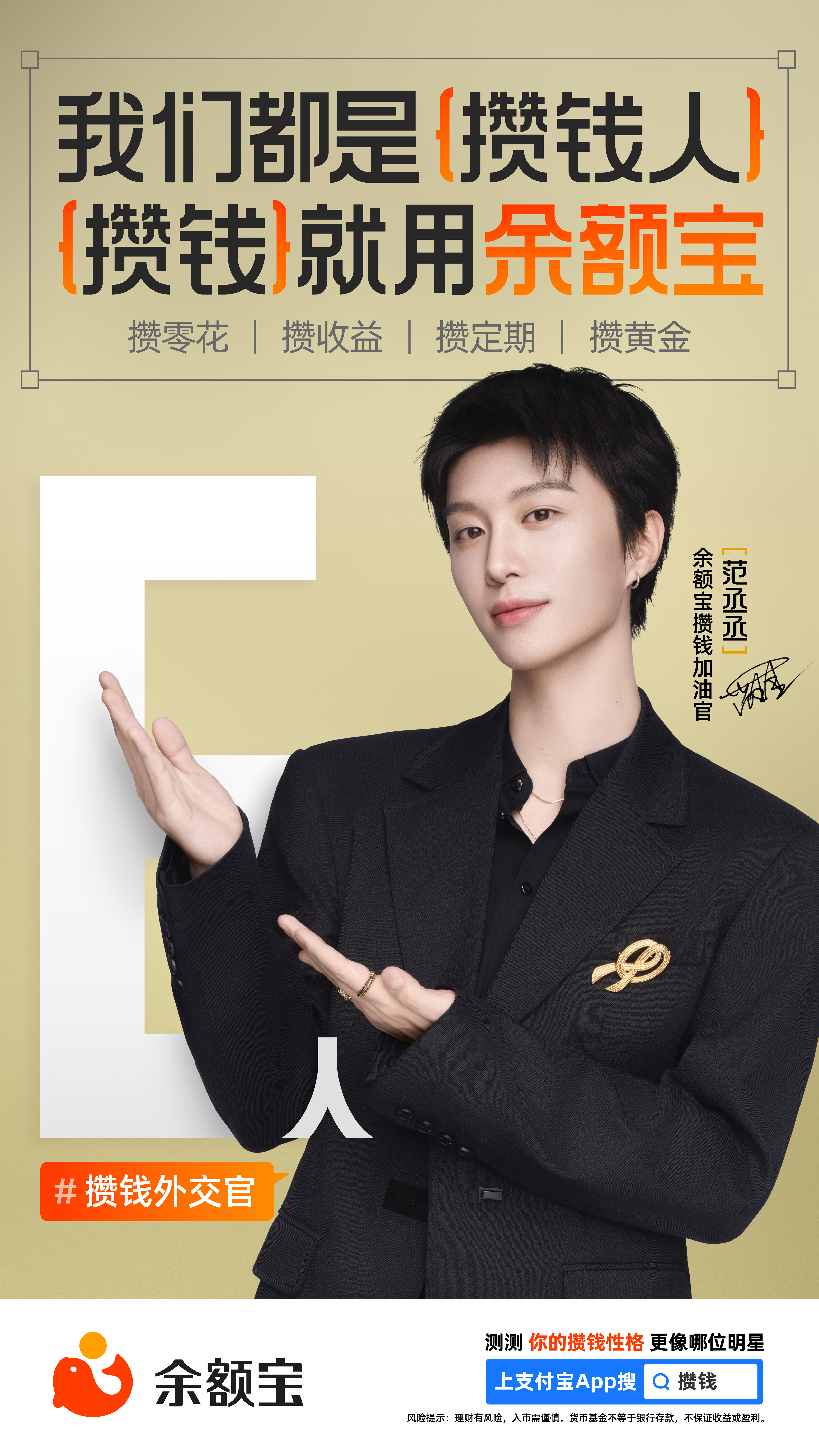 范丞丞演我E人攒钱有没有宝子还没看余额宝攒钱加油官范丞丞分享的E人攒钱哲学？看完