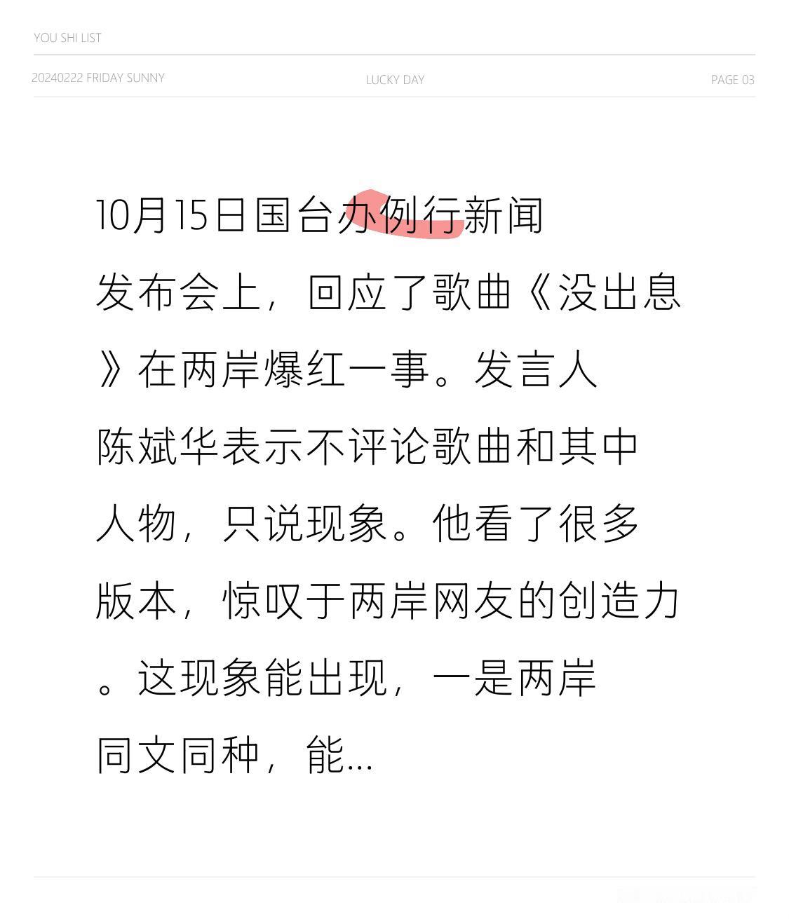 10月15日国台办例行新闻发布会上，回应了歌曲《没出息》在两岸爆红一事。发言人陈