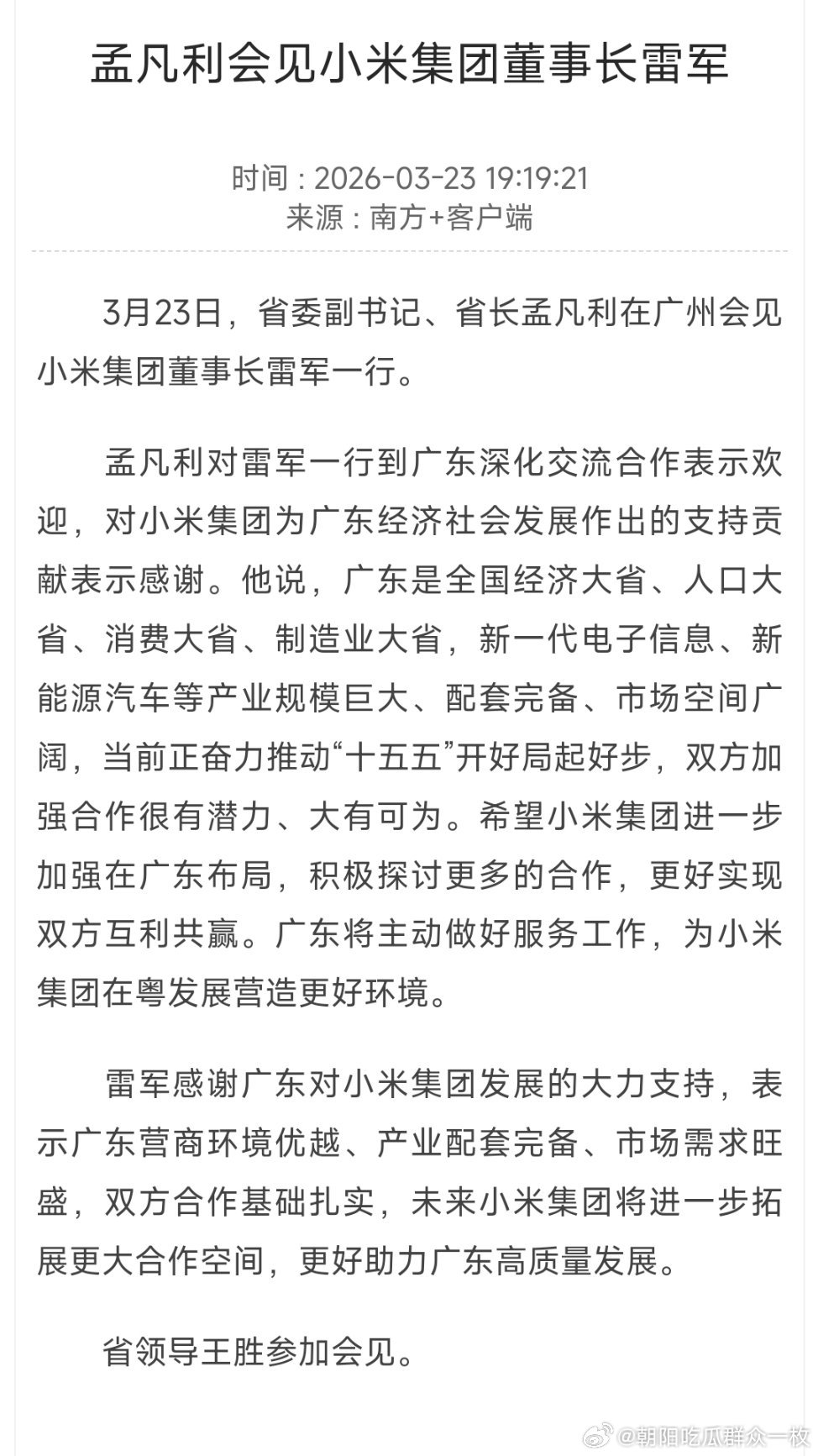 孟凡利会见小米集团董事长雷军。 