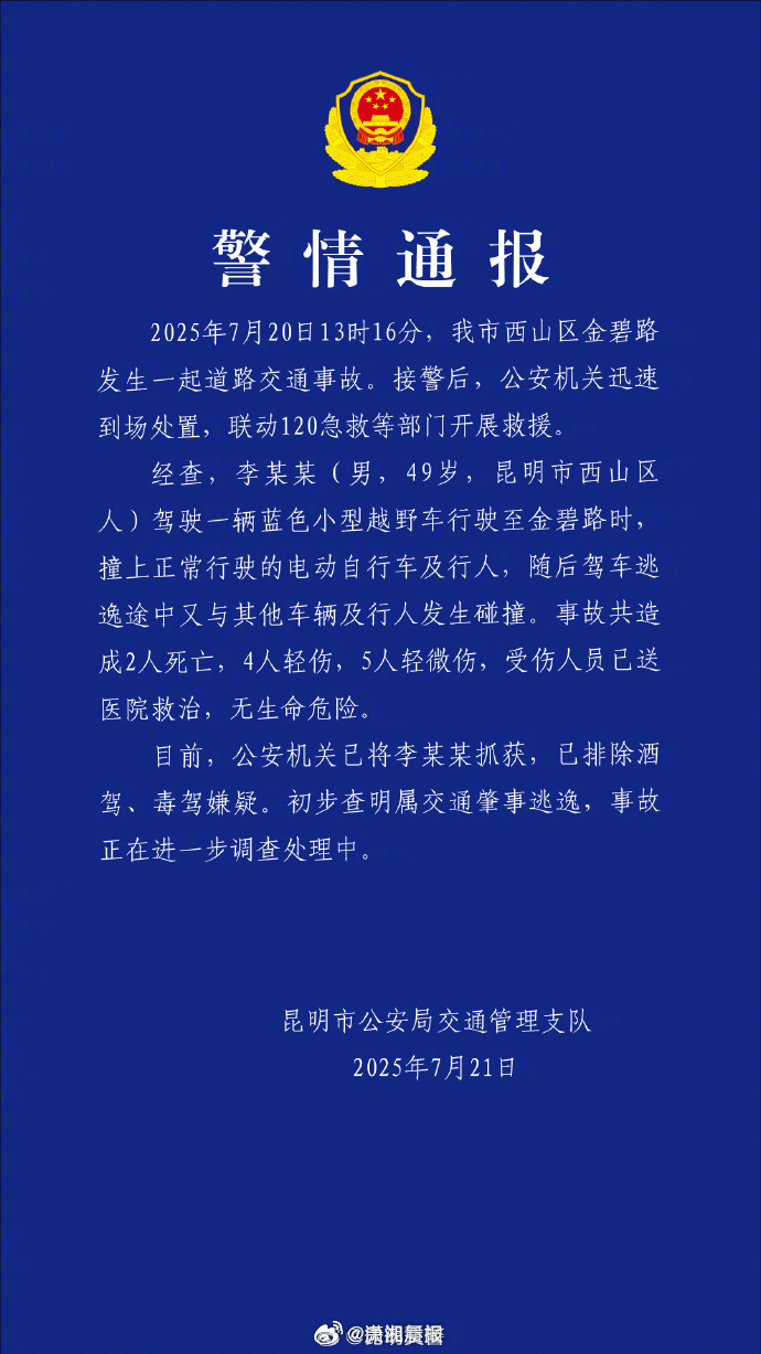 #昆明交通事故致2死9伤#【#昆明驾车撞人男子排除酒驾毒驾嫌疑#】2025年7月