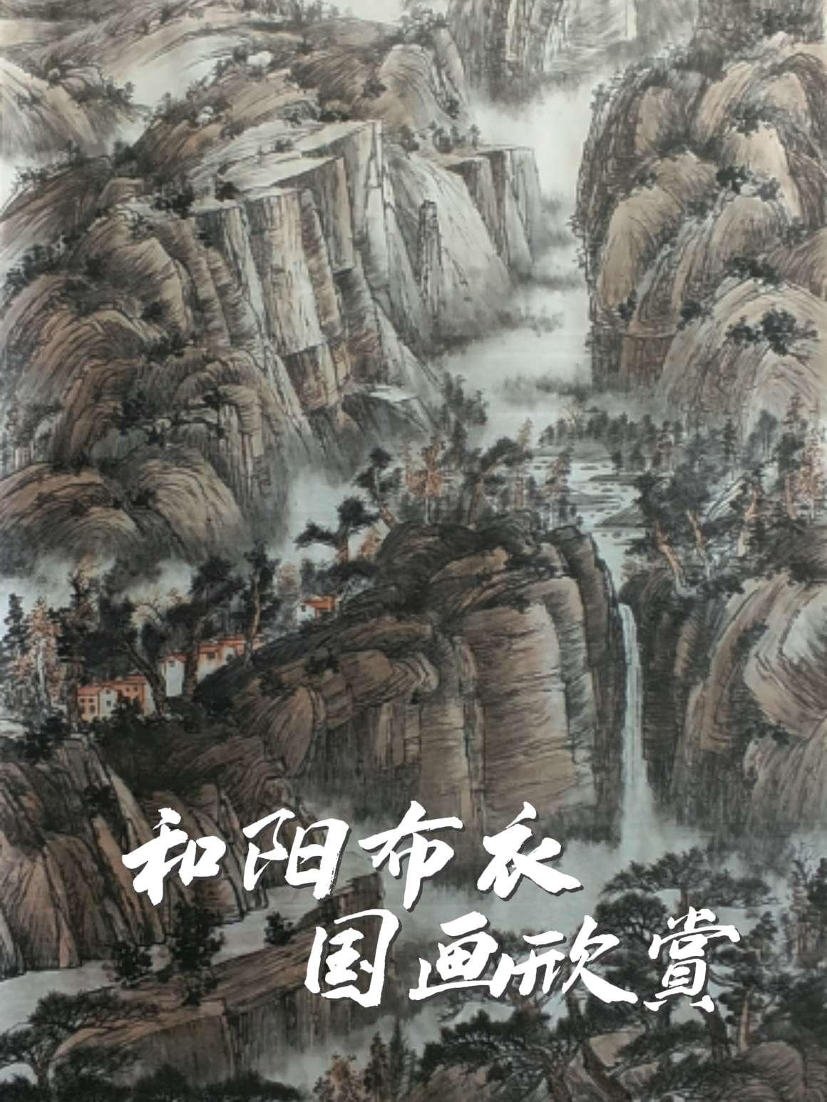 意境山水画 山水写意 国画作品分享 国画山水有意境 河北国画院