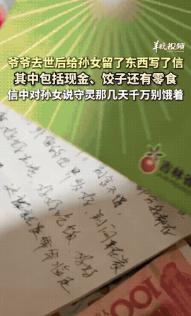 吉林，一位爷爷去世，直到“头七”这天孙女才意外发现，爷爷竟在床垫下给她留了遗物。