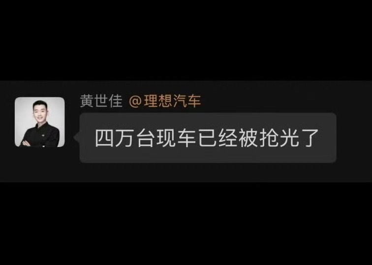 这销售张嘴就来，理想敢屯 4 万台现车吗[流鼻血]，你让比亚迪来差不多。i6现车
