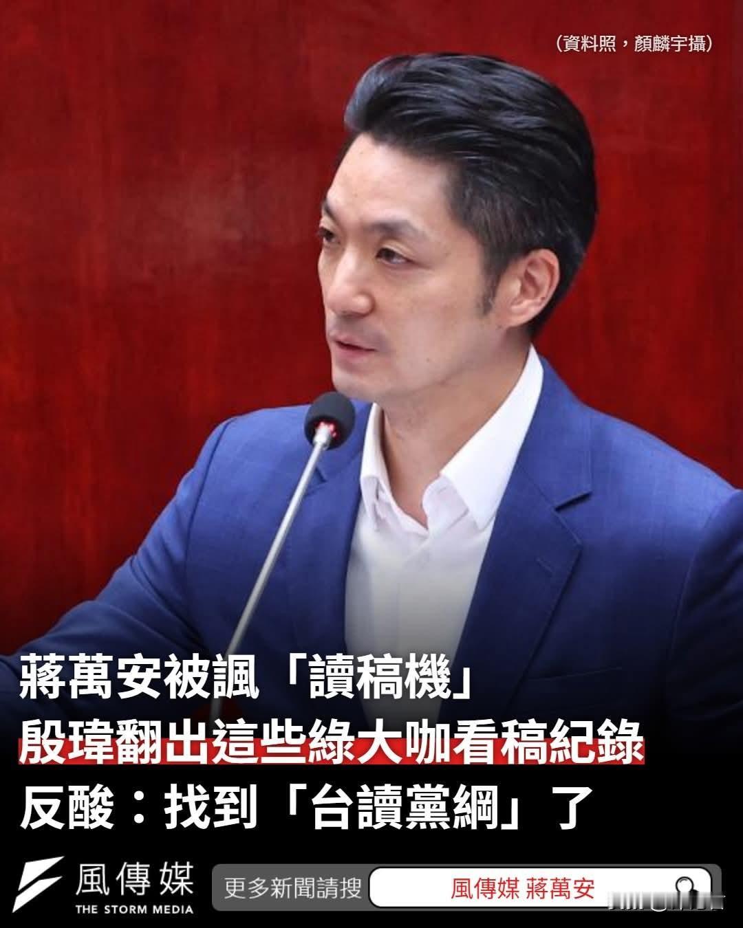 20260603吴沛忆讽蒋万安「读稿机」，最后回力镖却打在民进党身上...

【