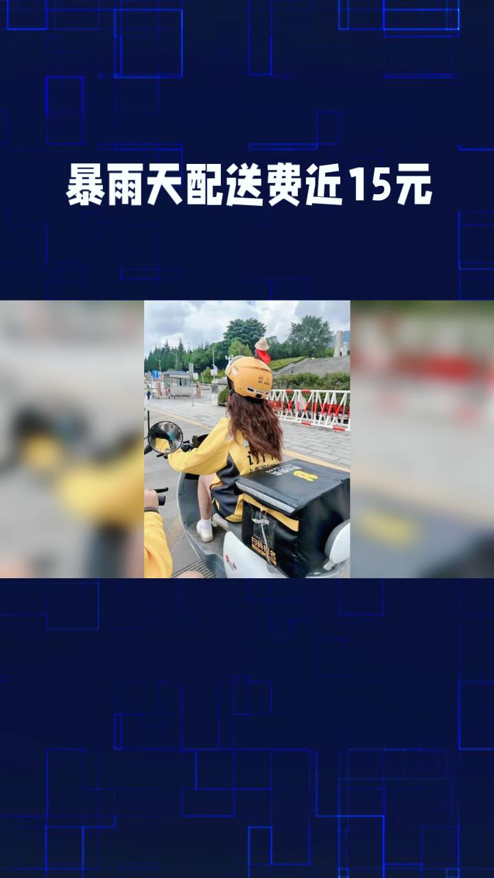暴雨天配送费近15元，骑手为何仅到手5块2？
近日，山东一餐饮店主发布的视频引发