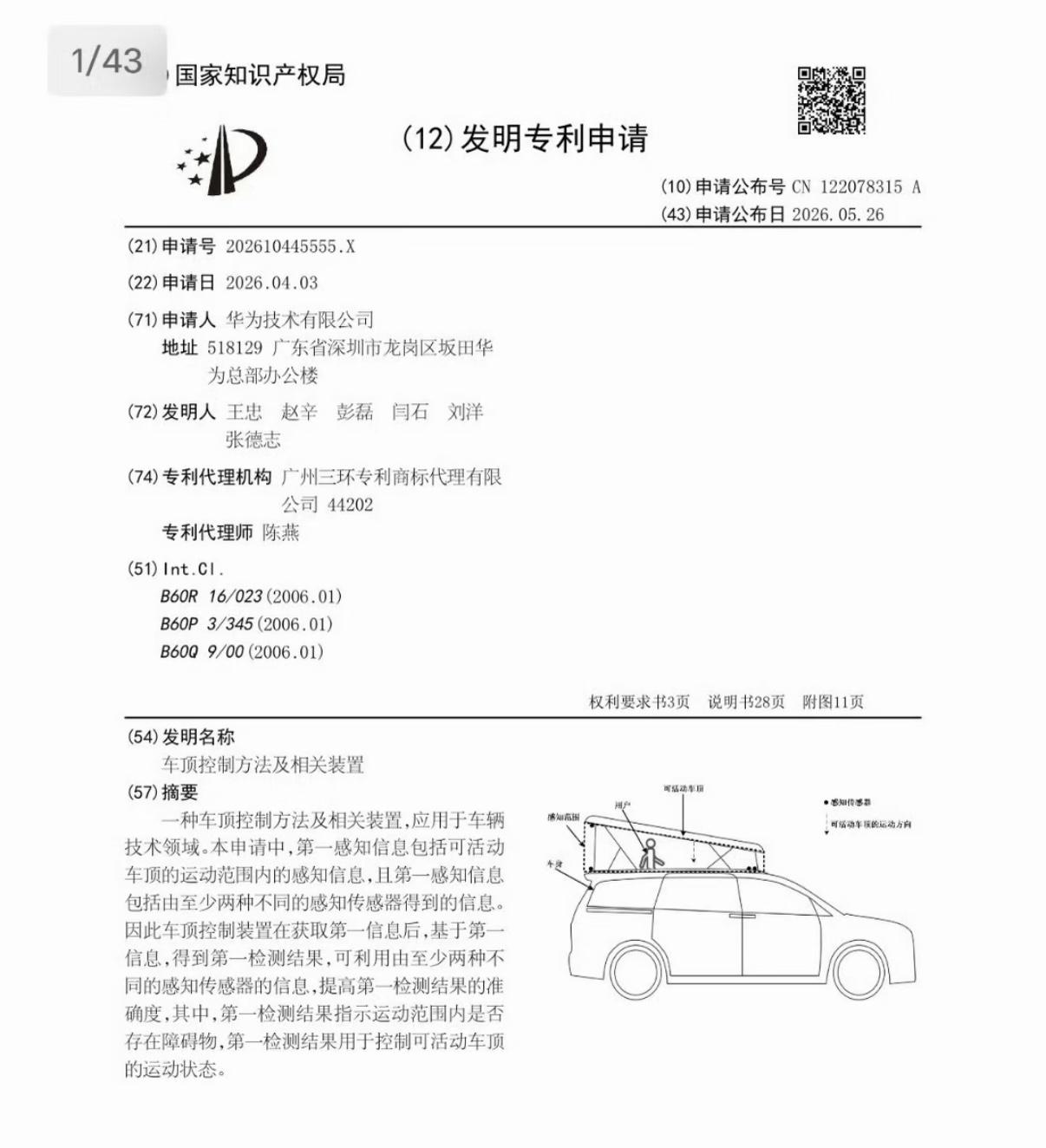 华为申请专利，车顶控制方法及相关装置

貌似是电动升降车顶，升顶帐篷能扩大车顶空