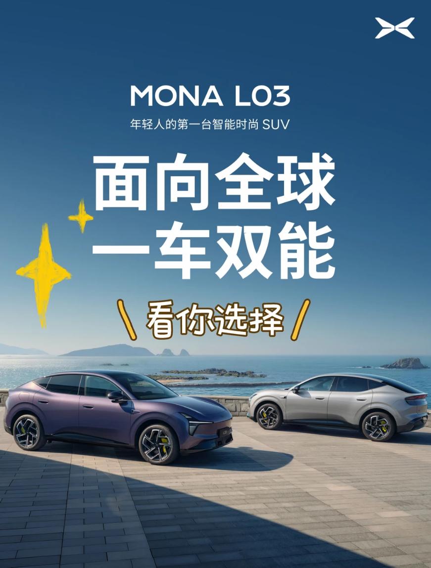 小鹏MONA L03展车今天到店了，纯电和增程该怎么选
小鹏MONA L03的展