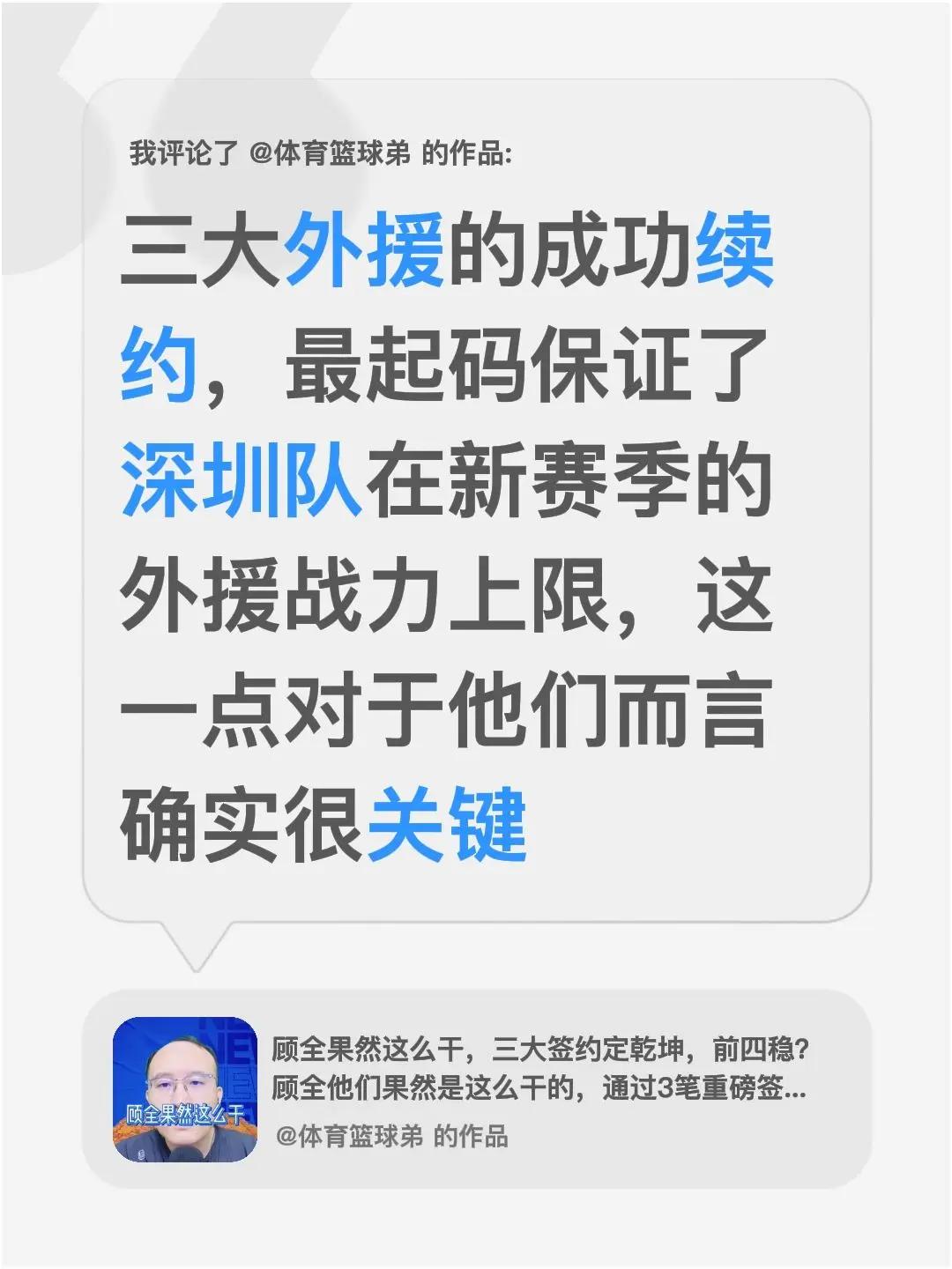 我评论了@体育篮球弟 的作品：三大外援的成功续约，最起码保证了深圳队在新赛季的外