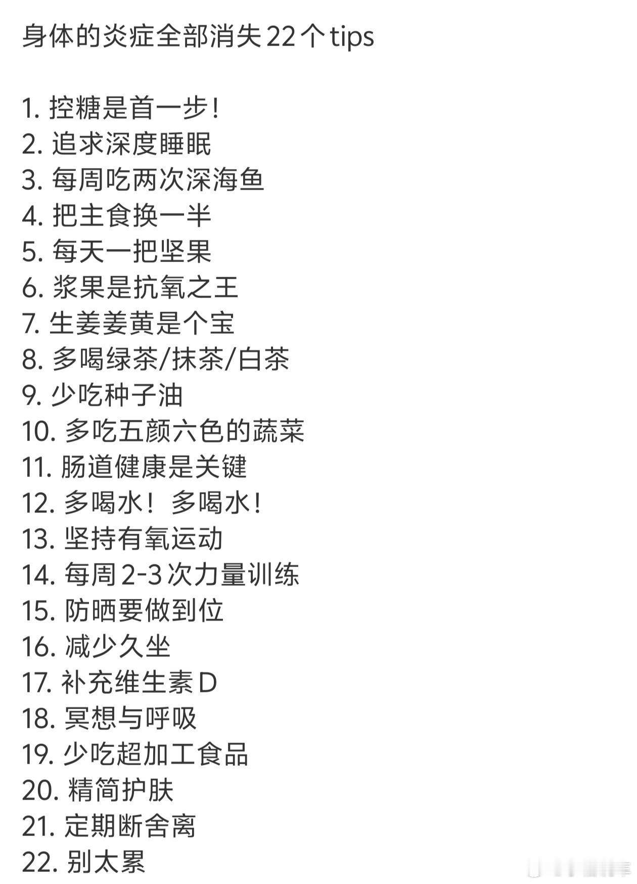 身体的炎症全部消失22个tips感觉里面我就做到了两三个，看来追求健康任重道远，