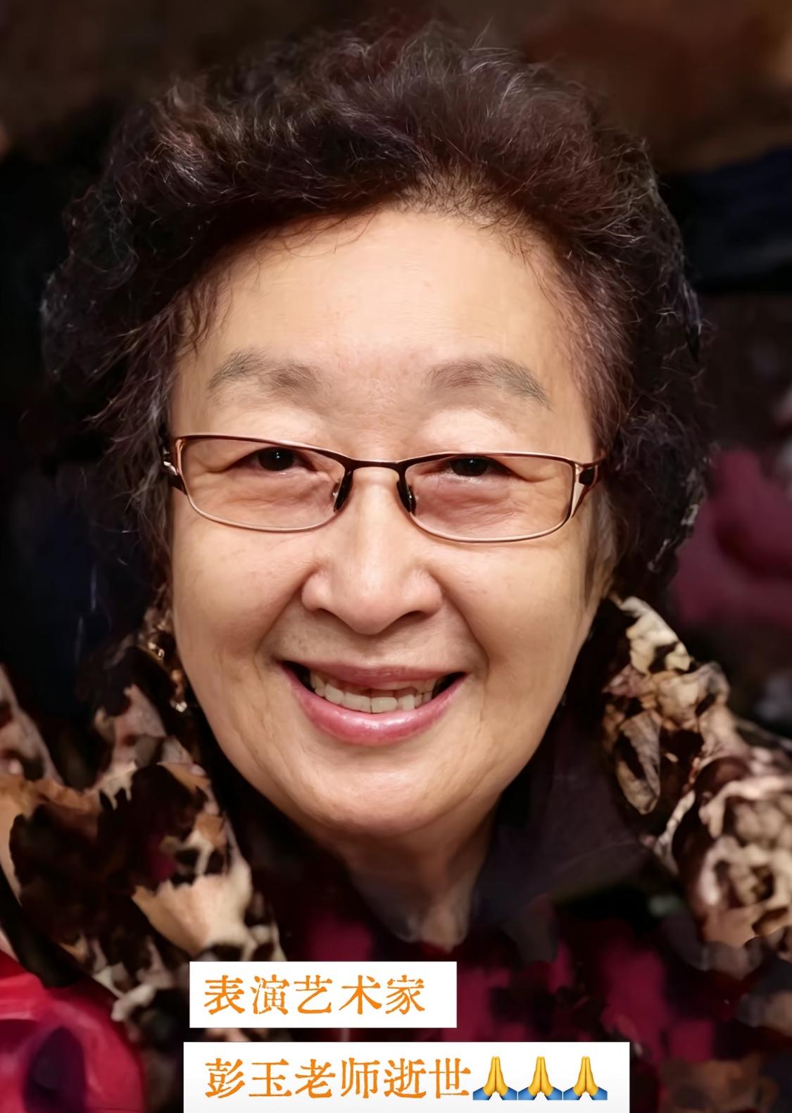 熟悉的荧幕奶奶彭玉永远和大家告别。这位演员离开人世的时候，年龄定格在九十三岁。人