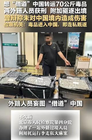 “借道也不行！”北京，两名外籍人员乘飞机在此中转，去往第三个国家。但是在海关检查