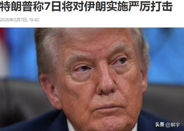 伊朗局势骤然紧张！美国两个征兆表明，美国要升级对伊朗的战争！

今天，特朗普考虑