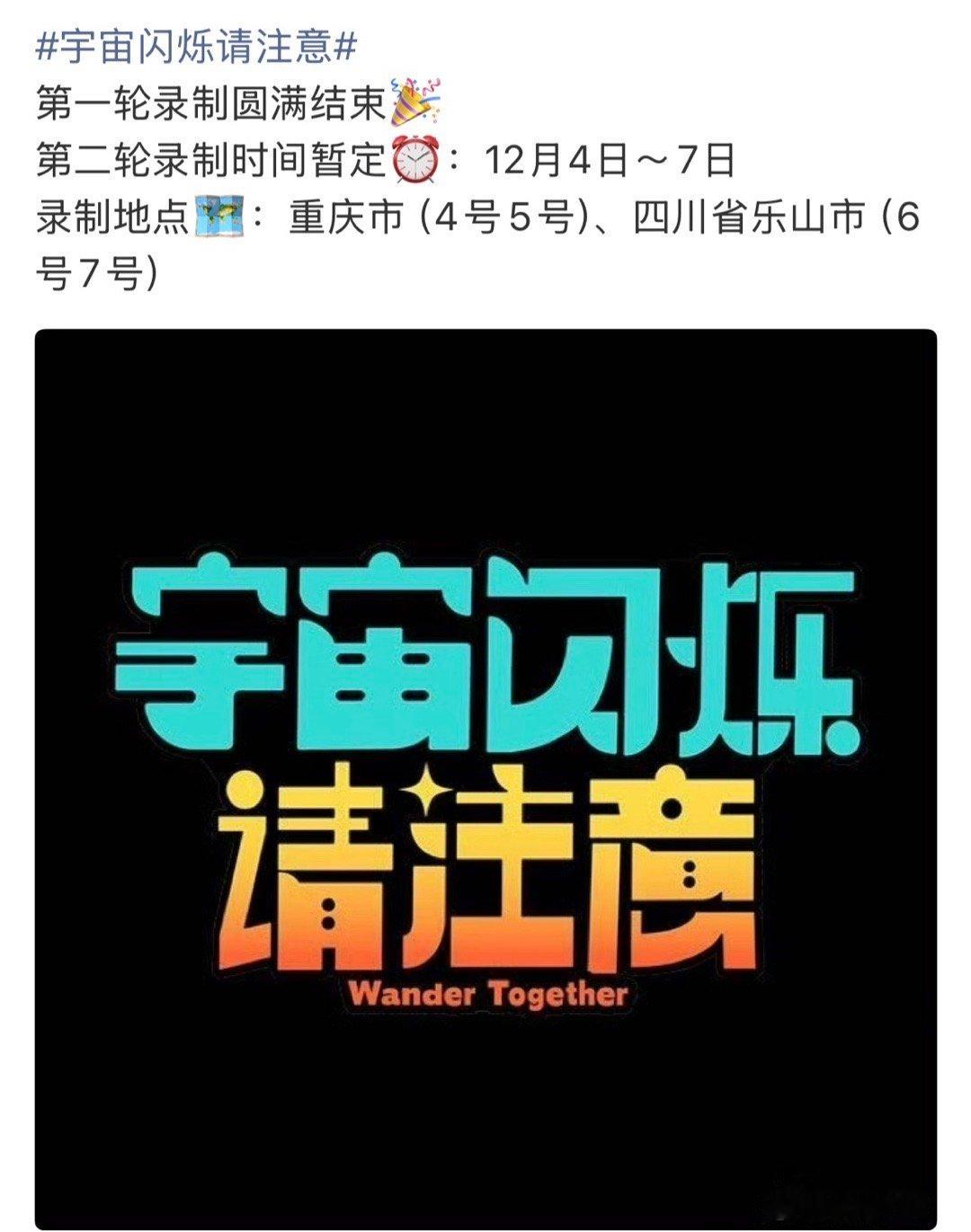 宇宙闪烁请注意第二轮录制宇宙闪烁请注意重庆站录制嘉宾宇宙闪烁请注意第二轮录制