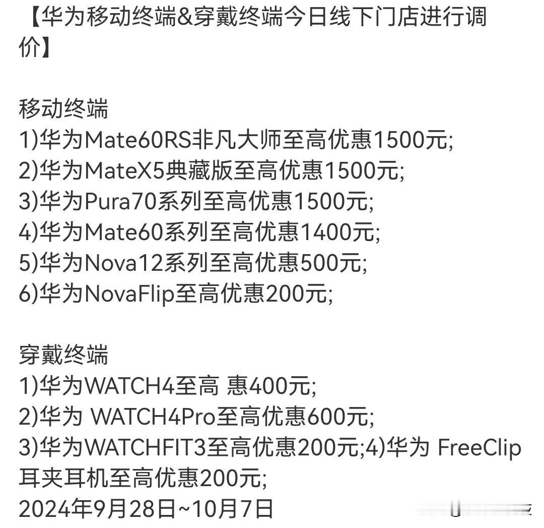 国庆期间，🌸系新一轮大幅调价活动开始了，这次活动从9月28日-10月7日，力度