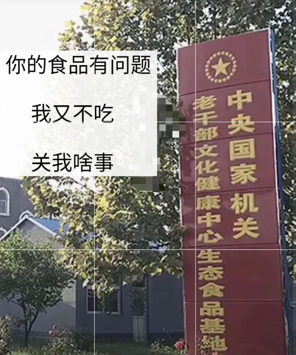 特供食品到底存不存在？

这个老干部文化健康中心生态食品基地不会是假的吧？

难