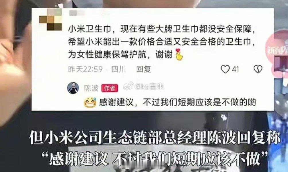 网友喊话雷军生产卫生巾？[允悲]小米高管回应：我们短期应该是不做的。  