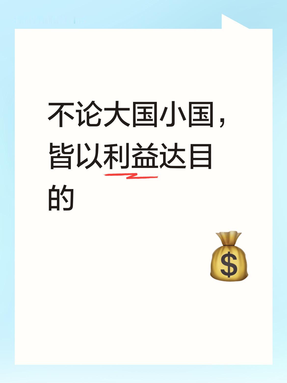 不论大国还是小国，在国际交往中往往一切以自身利益为重，以此来达成各自的目的。