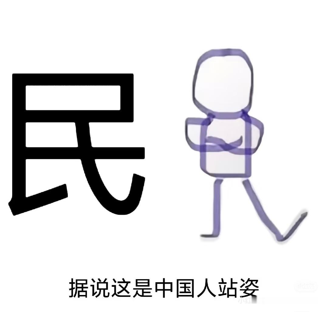 站姿 刷到一张图，非常形象了我猜习惯这么站的朋友，一定不少