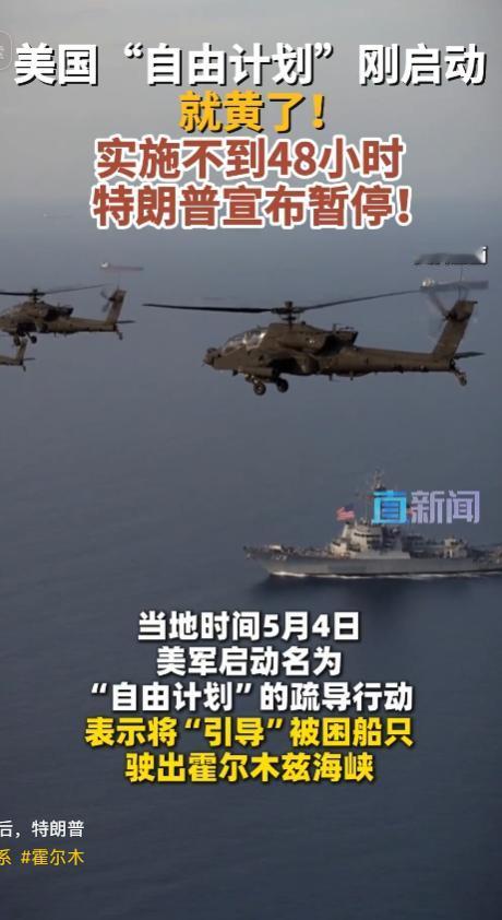 当地时间5月5日傍晚，特朗普通过个人社交媒体对外官宣，即刻短期暂停刚落地不久的“