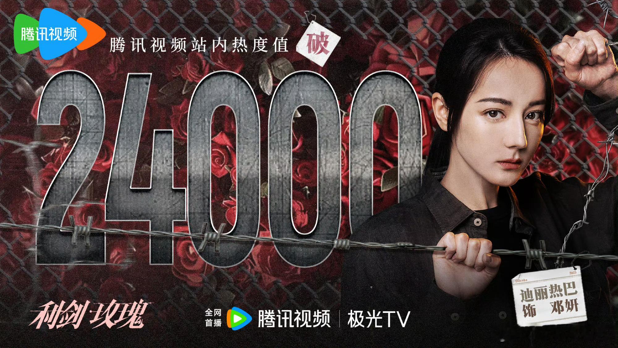 刚刚利剑玫瑰腾讯站内热度值破24000，爱奇艺热度也在6800左右，两个热度都不