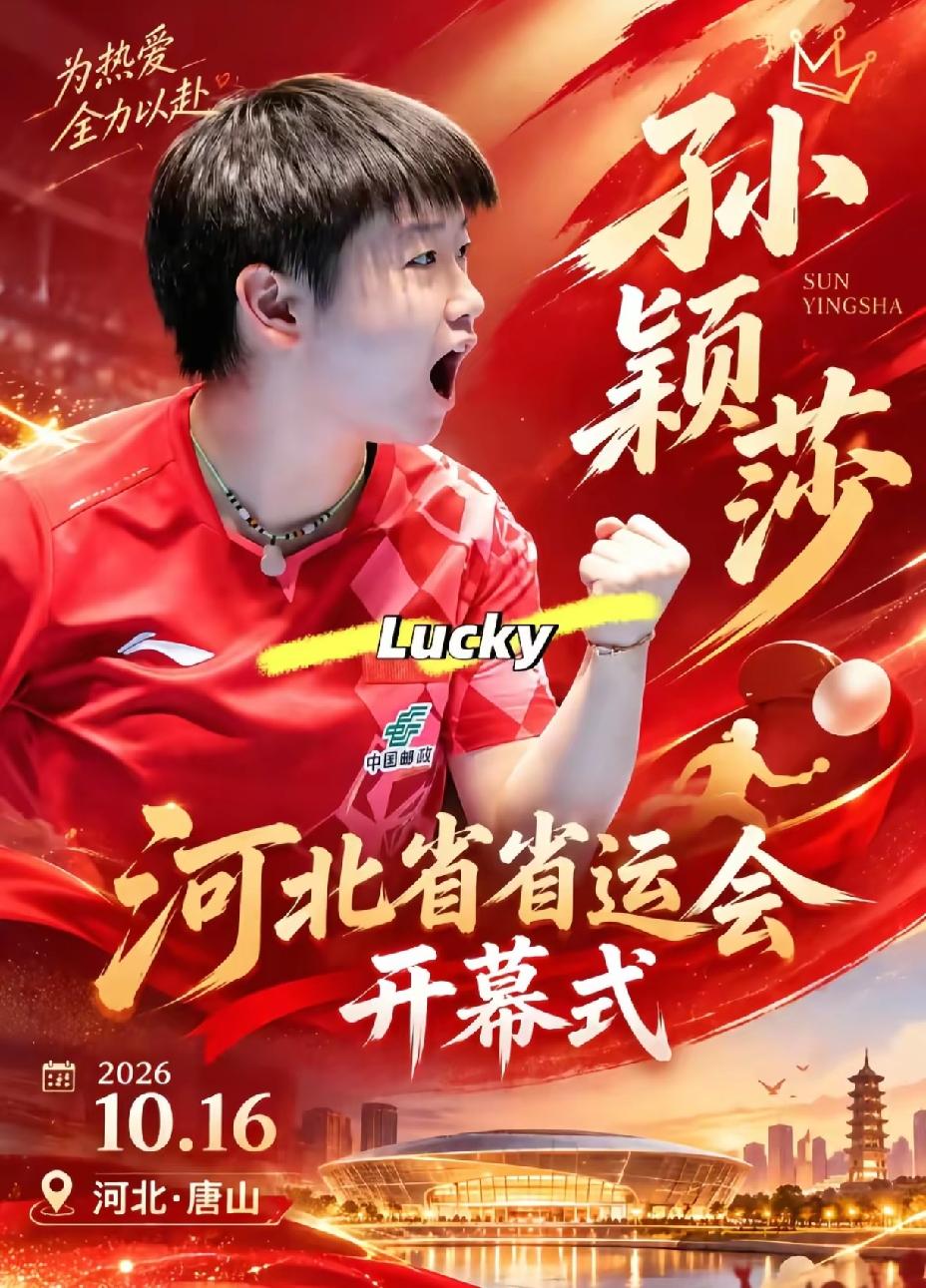 莎莎传来好消息，
她将担任河北第十七届运动会火炬手。
这开幕式收视率要爆表了，