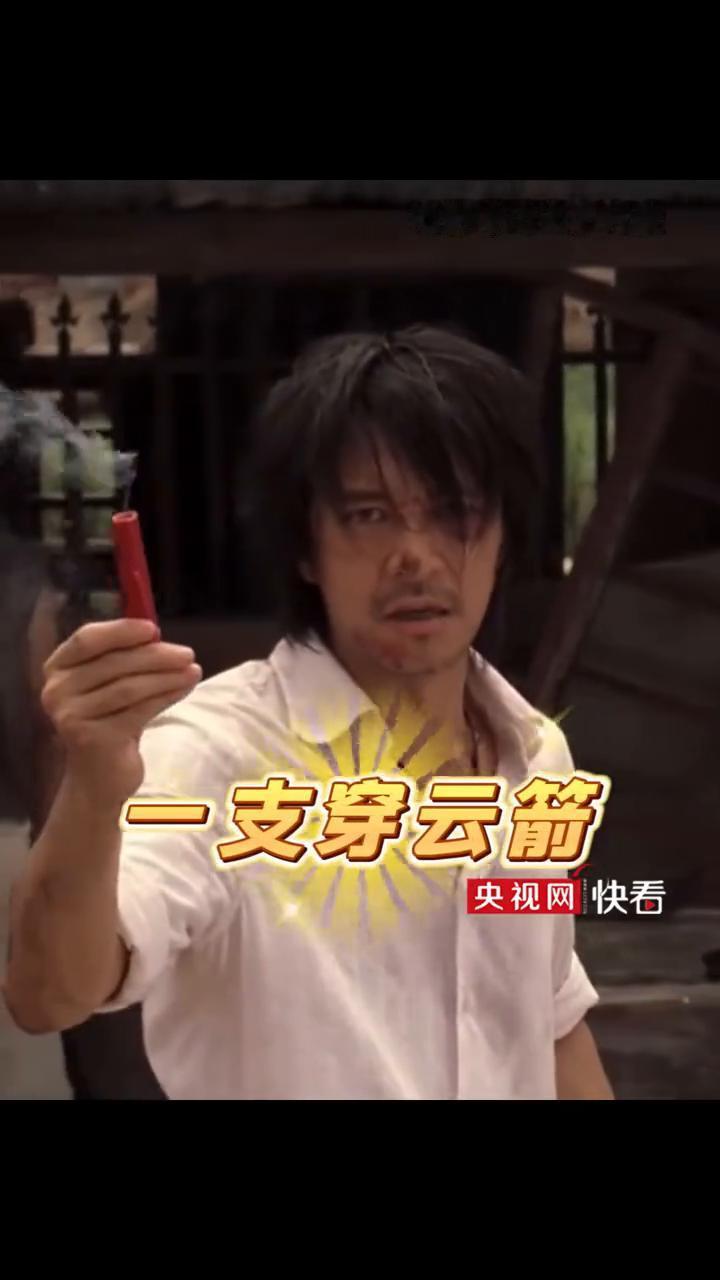 电影《功夫》片段。
央视网快看。
一支穿云箭，千军万马来相见。