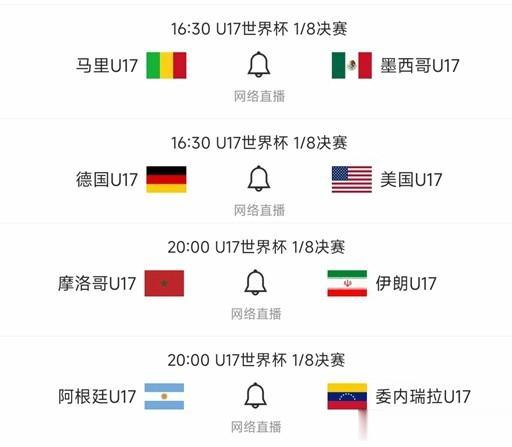 北京时间11月21日，U17世少赛1/8决赛有4场比赛：


16:30，马里V